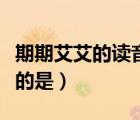 期期艾艾的讀音是什么（期期艾艾這個典故說的是）