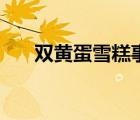 雙黃蛋雪糕事件（雙黃蛋雪糕不合格）