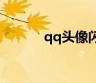 qq頭像閃圖男（qq頭像 閃圖）