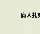 魔人扎克肌肉圖（魔人扎克）