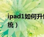 ipad1如何升級(jí)ios版本（ipad1如何升級(jí)系統(tǒng)）