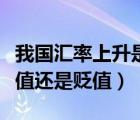 我國(guó)匯率上升是升值還是貶值（匯率上升是升值還是貶值）
