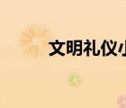 文明禮儀小兒歌（文明禮儀兒歌）