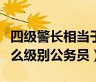 四級(jí)警長(zhǎng)相當(dāng)于什么警銜（四級(jí)警長(zhǎng)相當(dāng)于什么級(jí)別公務(wù)員）