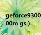 geforce9300mgs顯卡怎么樣（geforce 9300m gs）