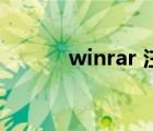 winrar 注冊版（winrar 注冊）