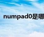 numpad0是哪個鍵（numpad1是哪個鍵）