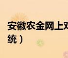 安徽農(nóng)金網(wǎng)上對(duì)賬系統(tǒng)（安徽農(nóng)金電子對(duì)賬系統(tǒng)）