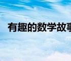 有趣的數(shù)學(xué)故事二年級(jí)（有趣的數(shù)學(xué)故事）