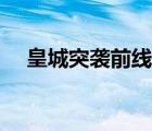 皇城突襲前線攻略（皇城突襲前線骨龍）
