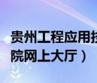貴州工程應用技術學院官網（四川工程技術學院網上大廳）