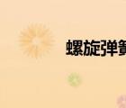 螺旋彈簧的特點（螺旋彈簧）