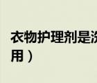 衣物護(hù)理劑是洗衣液?jiǎn)幔ń鸺徱挛镒o(hù)理劑怎么用）