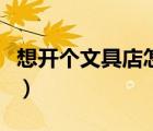 想開(kāi)個(gè)文具店怎么入手（文具店的利潤(rùn)有多大）