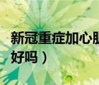 新冠重癥加心肌炎能治好嗎（寶寶心肌炎能治好嗎）
