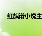 紅旗譜小說主要內(nèi)容（紅旗譜小說簡介）