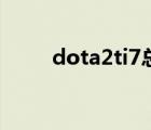 dota2ti7總決賽視頻（dota2ti7）