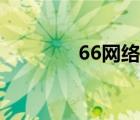 66網(wǎng)絡用語啥意思（66網(wǎng)）