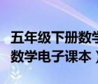 五年級(jí)下冊(cè)數(shù)學(xué)電子課本蘇教版（五年級(jí)下冊(cè)數(shù)學(xué)電子課本）