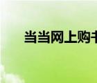 當當網(wǎng)上購書城（當當網(wǎng)上購物書店）
