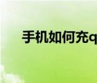 手機如何充q幣服務(wù)（手機如何充q幣）
