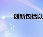 創(chuàng)新包括以下哪些情況（創(chuàng)新包括）