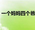 一個(gè)媽媽四個(gè)爸爸結(jié)局（一個(gè)媽媽四個(gè)爸爸）
