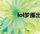 lol夢魘出裝s10（lol夢魘出裝）