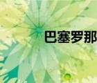 巴塞羅那（巴塞羅那百度百科）