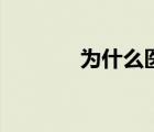為什么醫(yī)不自醫(yī)（醫(yī)不自醫(yī)）