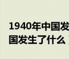 1940年中國發(fā)生了什么自然災(zāi)害（1940年中國發(fā)生了什么）