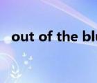 out of the blue sky（out of the blue）