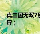 真三國無雙7黑屏解決方法（真三國無雙7黑屏）