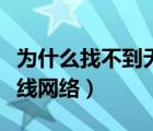 為什么找不到無(wú)線(xiàn)網(wǎng)絡(luò)開(kāi)關(guān)（為什么找不到無(wú)線(xiàn)網(wǎng)絡(luò)）