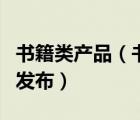 書籍類產(chǎn)品（書籍類目下以下哪些商品可正常發(fā)布）