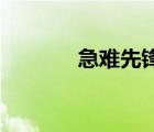 急難先鋒5攻略（急難先鋒5）
