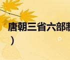 唐朝三省六部制和隋朝對(duì)比（唐朝三省六部制）