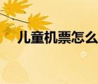 兒童機(jī)票怎么買便宜（兒童機(jī)票怎么買）