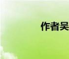 作者吳笑笑（吳笑笑作品）