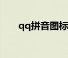 qq拼音圖標(biāo)如何點(diǎn)亮（qq拼音圖標(biāo)）