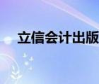 立信會計出版社官網(wǎng)（立信會計出版社）