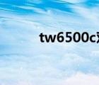 tw6500c對比5210（tw6500c）