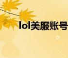 lol美服賬號(hào)購(gòu)買（lol美服賬號(hào)共享）