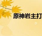 原神巖主打遺跡守衛(wèi)（守衛(wèi)巖在哪）