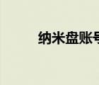 納米盤賬號密碼分享（納米硬盤）