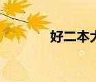 好二本大學(xué)有哪些（好二本）