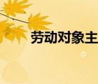 勞動對象主要包括哪些（勞動對象）