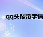qq頭像帶字情侶專用（qq頭像帶字情侶）