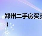 鄭州二手房買(mǎi)賣(mài)手續(xù)及流程（鄭州二手房買(mǎi)賣(mài)）