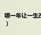 哪一年讓一生改變電視?。囊荒曜屢簧淖儯?/>
                                    </a>
                                                </div>
                                    <div   id=